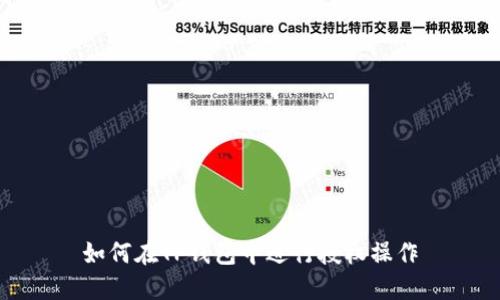 如何在TP钱包中进行授权操作