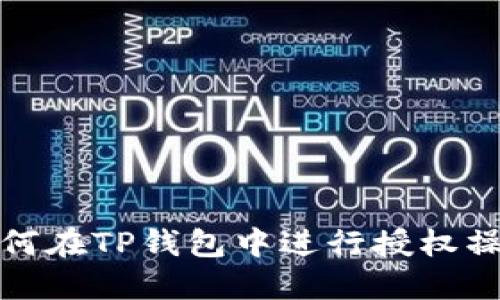 如何在TP钱包中进行授权操作
