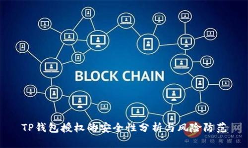 TP钱包授权的安全性分析与风险防范