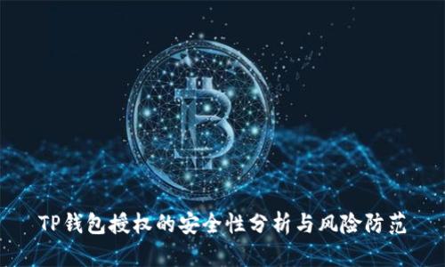 TP钱包授权的安全性分析与风险防范