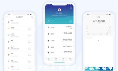 
中本聪币交易指南：如何安全买卖比特币