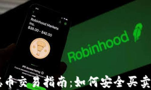 
中本聪币交易指南：如何安全买卖比特币