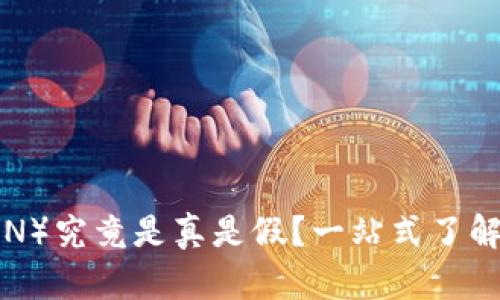 波场币（TRON）究竟是真是假？一站式了解波场币真相