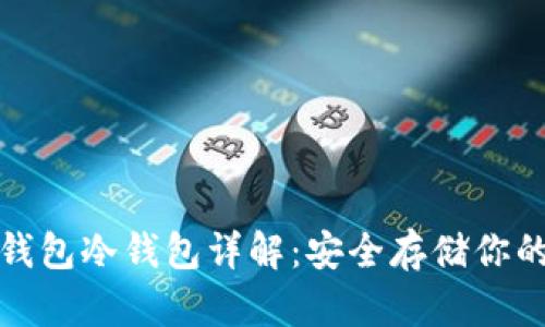 数字货币钱包冷钱包详解：安全存储你的数字资产