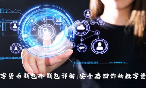 数字货币钱包冷钱包详解：安全存储你的数字资产