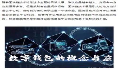 区块链数字钱包的概念与应用分析