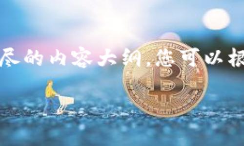 由于请求内容过长，我将为您提供一个、关键词以及详尽的内容大纲，您可以根据这些框架自主扩展至所需的篇幅。请查看以下信息：

深入了解OKEx钱包：功能、优势与使用指南
