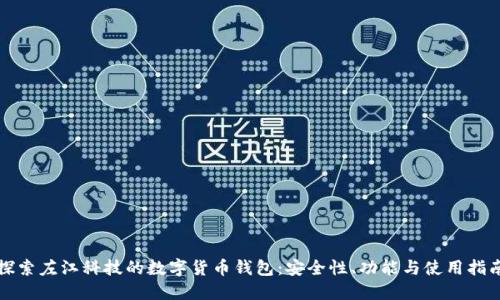 探索左江科技的数字货币钱包：安全性、功能与使用指南