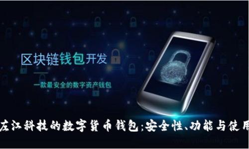 探索左江科技的数字货币钱包：安全性、功能与使用指南