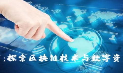 TP钱包白皮书：探索区块链技术与数字资产管理的未来
