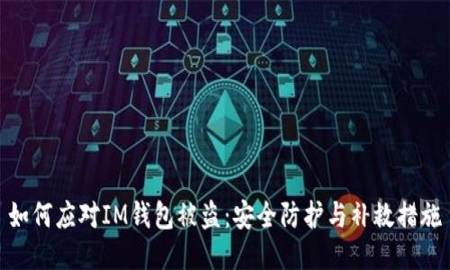 如何应对IM钱包被盗：安全防护与补救措施
