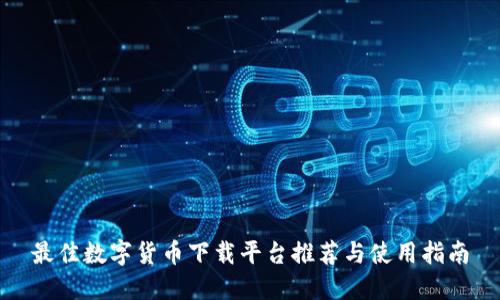 最佳数字货币下载平台推荐与使用指南
