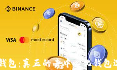 
IM钱包：真正的去中心化钱包选择