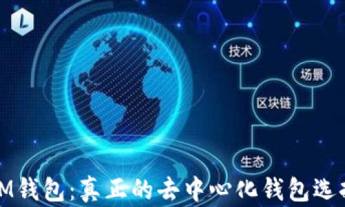 IM钱包:真正的去中心化钱包选择