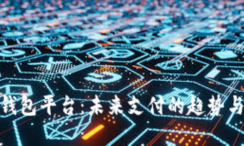 数字钱包平台：未来支付的趋势与选择