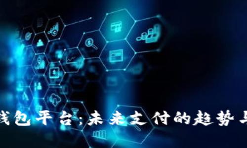 数字钱包平台：未来支付的趋势与选择