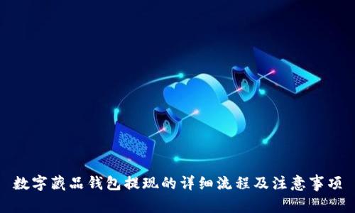 数字藏品钱包提现的详细流程及注意事项
