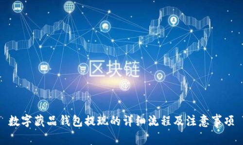 数字藏品钱包提现的详细流程及注意事项
