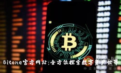Bitone官方网站：全方位探索数字资产世界