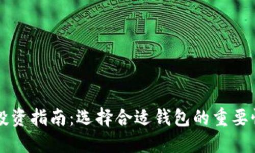 虚拟币投资指南：选择合适钱包的重要性及推荐