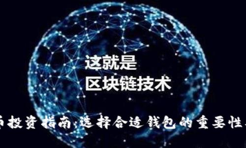 虚拟币投资指南：选择合适钱包的重要性及推荐