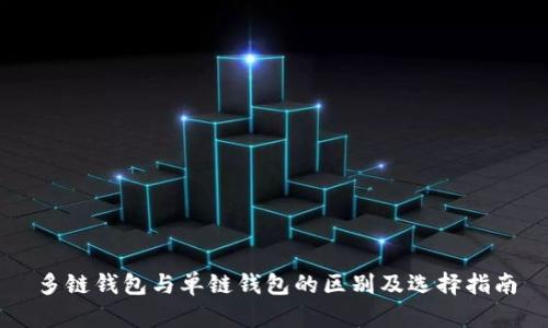 多链钱包与单链钱包的区别及选择指南
