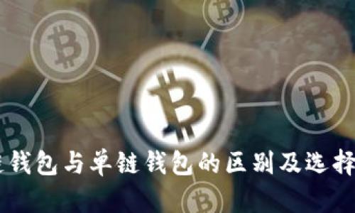 多链钱包与单链钱包的区别及选择指南