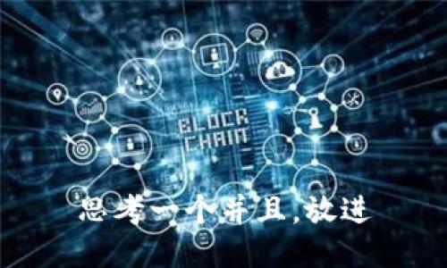 思考一个并且，放进