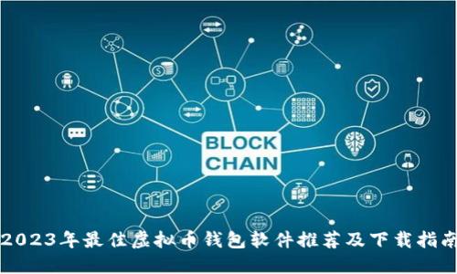 2023年最佳虚拟币钱包软件推荐及下载指南