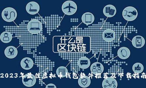 2023年最佳虚拟币钱包软件推荐及下载指南