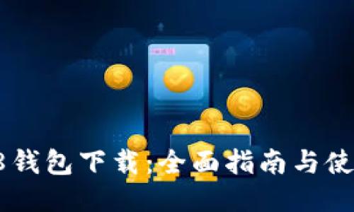 Coin98钱包下载：全面指南与使用技巧