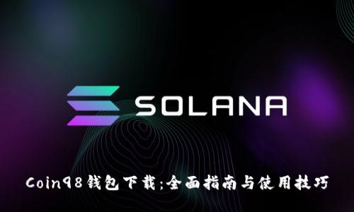 Coin98钱包下载：全面指南与使用技巧