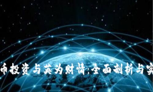 加密货币投资与英为财情：全面剖析与实用指南