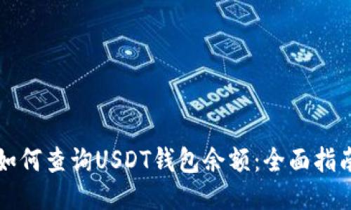 如何查询USDT钱包余额：全面指南