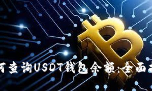 如何查询USDT钱包余额：全面指南
