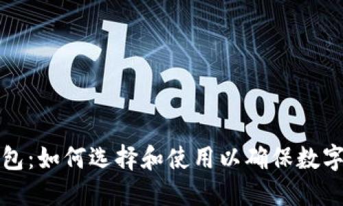 国内冷钱包：如何选择和使用以确保数字资产安全