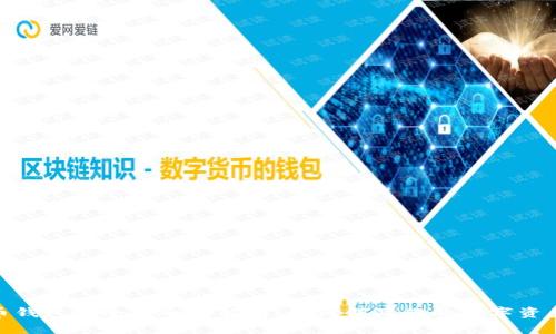 数字币钱包安全性全面解析：如何保障你的数字资产安全