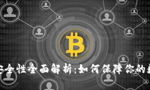 数字币钱包安全性全面解析：如何保障你的数字资产安全