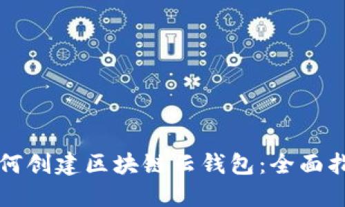 如何创建区块链云钱包：全面指南