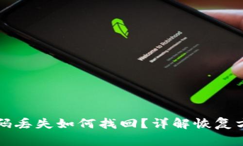 区块链钱包号码丢失如何找回？详解恢复方法与注意事项