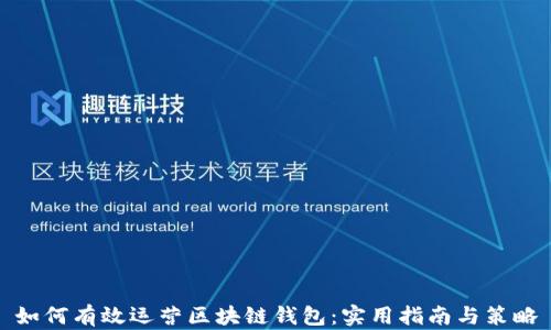 
如何有效运营区块链钱包：实用指南与策略