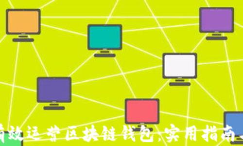 
如何有效运营区块链钱包：实用指南与策略