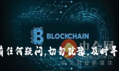   小狐狸钱包提币教程：如何安全高效地提取Core币？ / 
 guanjianci 小狐狸钱包, 提币, Core币, 加密货币 /guanjianci 

引言
随着加密货币的迅速发展，越来越多的人开始使用数字钱包来管理他们的资产。其中，小狐狸钱包（MetaMask）因其优秀的用户体验和广泛的兼容性而脱颖而出。本文将详细介绍如何在小狐狸钱包中提取Core币，包括操作步骤、注意事项、以及一些常见问题的解答，帮助用户更好地使用小狐狸钱包来管理他们的加密资产。

一、小狐狸钱包简介
小狐狸钱包是一个基于以太坊的浏览器扩展钱包，最初设计用于以太坊和ERC-20代币的管理。除了基本的存储和发送功能外，小狐狸钱包还支持去中心化交易所（DEX）的使用，让用户能够方便地进行加密货币交易。近年来，这款钱包逐渐加入了对多种区块链的支持，使得用户可以管理多种数字资产。

二、Core币简介
Core币是基于区块链技术的一种数字货币，旨在为用户提供高速、安全和低成本的交易体验。Core币采用先进的共识算法，支持在去中心化金融（DeFi）和其他区块链应用中的广泛应用。作为一个新兴的数字货币，Core币已经开始受到越来越多投资者和用户的关注。

三、小狐狸钱包提币的准备工作
在进行提币操作之前，用户需要做一些准备工作。首先，确保你拥有一个已安装的小狐狸钱包，并且钱包中有足够的Core币。其次，你需要一条有效的接收地址，这可以是另一款支持Core币的钱包或交易所地址。在选择接收地址时，请确保该地址支持Core币，以避免资产丢失。

四、在小狐狸钱包中提取Core币的步骤
提币的操作可以分为几个简单的步骤，具体如下：
strong步骤一：打开小狐狸钱包/strong
首先，启动你的浏览器并打开小狐狸钱包的插件。如果你尚未登录，请使用你的钱包密码进行登录。

strong步骤二：选择Core币/strong
在钱包界面，你会看到一个资产列表。在这里，找到并选择Core币。如果没有看到Core币，你可能需要点击“添加资产”并输入Core币合同地址进行添加。

strong步骤三：点击提币/strong
在Core币的资产页面，你将看到“提币”或“发送”按钮。点击该按钮，进入提币操作页面。

strong步骤四：输入接收地址及金额/strong
在提币页面，你需要输入接收地址以及希望提取的Core币金额。请务必仔细核对地址，避免因输入错误导致资产的损失。

strong步骤五：确认交易/strong
在填写完所有信息后，仔细检查所有数据无误后，点击“确认”按钮。此时，你可能需要确认交易的手续费和估算到账时间。

strong步骤六：等待确认/strong
交易提交后，会进入区块链网络进行确认。你可以在小狐狸钱包中查看交易状态，直到交易完成并确认在区块链上。

五、提币过程中的注意事项
提币操作虽然简单，但仍需注意以下几点，以确保提币过程的安全性和有效性：
strong1. 确保网络安全/strong：在进行提币操作时，务必确保你处于安全的网络环境中，避免在公共Wi-Fi网络下进行敏感操作。
strong2. 跟踪价格波动/strong：Core币的市场价格波动较大，建议在提币前关注价格波动，以避免潜在的损失。
strong3. 仔细核对接收地址/strong：发送加密货币时，请确保仔细检查接收地址的正确性，一旦发送是不可逆的。
strong4. 知道交易费用/strong：了解并计算出提币所需的交易费用，确保你的余额足以支付这部分费用。
strong5. 遵循平台要求/strong：如果你将Core币提取到交易所，确保遵循该交易所的要求和政策，以避免钱包的错误和资金的冻结。

六、常见问题解答
以下是与在小狐狸钱包提币相关的常见问题及其详细解答：

1. 为什么我的提币申请未到账？
提币申请未到账的原因可能有多方面的问题。以下是一些可能导致此问题的原因：
strong网络拥堵/strong：当前区块链网络交易量很大，导致确认时间延长。此时，可以通过区块链浏览器查询当前的交易状态。
strong错误的接收地址/strong：如果在提币操作中输入了错误的接收地址，资产可能无法到账，甚至可能丢失。在提币前请确保地址的正确性。
strong手续费不足/strong：如果提币时的手续费不足，可能导致交易未能成功。确保在提币前了解并计算好所需的手续费。


2. 如何更改小狐狸钱包的密码？
更改小狐狸钱包的密码是非常重要的安全措施，以下是更改密码的步骤：
strong步骤一/strong：打开小狐狸钱包，在左上方点击相应的菜单按钮。选择“设置”选项。
strong步骤二/strong：在设置页面中，选择“安全与隐私”选项。找到“更改密码”选项，并点击进入。
strong步骤三/strong：按照页面的提示输入当前密码与新密码，并进行确认。完成后，点击“保存”即可。
strong注意事项/strong：新密码应包含大写字母、小写字母、数字及符号，以提高安全性。

3. 小狐狸钱包支持哪些币种？
小狐狸钱包最初是在以太坊生态系统内使用，因而它支持所有ERC-20代币。此外，随着小狐狸钱包的不断升级和扩展，现在也支持其他多个区块链，如BSC（币安智能链）等。用户可以在小狐狸钱包中管理的具体币种和资产包括：
strongERC-20代币/strong：大部分以太坊上的代币，如USDT、LINK、UNI等。
strongBSC代币/strong：包括BNB、CAKE等在币安智能链上的代币。


4. 提币需要多长时间？
提币时间受多方面因素影响，一般情况下，提币的确认时间主要取决于区块链网络的状态。以下是影响提币时间的因素：
strong网络拥堵情况/strong：区块链网络交易量较大时，交易的确认时间会变慢。一般在低谷期，提币可能在几分钟到账，但高峰期可能需要几个小时。
strong手续费设置/strong：用户在提币时设置的手续费高低也会影响确认速度，一般情况下，设置的手续费越高，确认速度越快。


5. 提币之后如何查看交易记录？
在小狐狸钱包中查看交易记录是非常简单的。用户可以通过以下步骤来查看：
strong步骤一/strong：登录小狐狸钱包，点击资产页面。在这里，可以看到一定的资产记录。选择相应的币种进行查看。
strong步骤二/strong：点击币种后的“交易”选项，进入交易记录页面。在此页面，可以查看所有的交易记录，包括提币的时间、数量和交易ID。
strong步骤三/strong：用户还可以通过交易ID在任意区块链浏览器中输入，查看外部的详细交易信息，如确认状态等。


结论
小狐狸钱包是一款强大且易用的数字钱包，适合广泛的用户群体。通过上述步骤和注意事项，用户可以高效、安全地提取Core币。在操作过程中，如有任何疑问，切勿犹豫，及时寻求帮助或查询相关资料，以确保自身资产的安全管理。