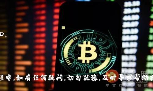   小狐狸钱包提币教程：如何安全高效地提取Core币？ / 
 guanjianci 小狐狸钱包, 提币, Core币, 加密货币 /guanjianci 

引言
随着加密货币的迅速发展，越来越多的人开始使用数字钱包来管理他们的资产。其中，小狐狸钱包（MetaMask）因其优秀的用户体验和广泛的兼容性而脱颖而出。本文将详细介绍如何在小狐狸钱包中提取Core币，包括操作步骤、注意事项、以及一些常见问题的解答，帮助用户更好地使用小狐狸钱包来管理他们的加密资产。

一、小狐狸钱包简介
小狐狸钱包是一个基于以太坊的浏览器扩展钱包，最初设计用于以太坊和ERC-20代币的管理。除了基本的存储和发送功能外，小狐狸钱包还支持去中心化交易所（DEX）的使用，让用户能够方便地进行加密货币交易。近年来，这款钱包逐渐加入了对多种区块链的支持，使得用户可以管理多种数字资产。

二、Core币简介
Core币是基于区块链技术的一种数字货币，旨在为用户提供高速、安全和低成本的交易体验。Core币采用先进的共识算法，支持在去中心化金融（DeFi）和其他区块链应用中的广泛应用。作为一个新兴的数字货币，Core币已经开始受到越来越多投资者和用户的关注。

三、小狐狸钱包提币的准备工作
在进行提币操作之前，用户需要做一些准备工作。首先，确保你拥有一个已安装的小狐狸钱包，并且钱包中有足够的Core币。其次，你需要一条有效的接收地址，这可以是另一款支持Core币的钱包或交易所地址。在选择接收地址时，请确保该地址支持Core币，以避免资产丢失。

四、在小狐狸钱包中提取Core币的步骤
提币的操作可以分为几个简单的步骤，具体如下：
strong步骤一：打开小狐狸钱包/strong
首先，启动你的浏览器并打开小狐狸钱包的插件。如果你尚未登录，请使用你的钱包密码进行登录。

strong步骤二：选择Core币/strong
在钱包界面，你会看到一个资产列表。在这里，找到并选择Core币。如果没有看到Core币，你可能需要点击“添加资产”并输入Core币合同地址进行添加。

strong步骤三：点击提币/strong
在Core币的资产页面，你将看到“提币”或“发送”按钮。点击该按钮，进入提币操作页面。

strong步骤四：输入接收地址及金额/strong
在提币页面，你需要输入接收地址以及希望提取的Core币金额。请务必仔细核对地址，避免因输入错误导致资产的损失。

strong步骤五：确认交易/strong
在填写完所有信息后，仔细检查所有数据无误后，点击“确认”按钮。此时，你可能需要确认交易的手续费和估算到账时间。

strong步骤六：等待确认/strong
交易提交后，会进入区块链网络进行确认。你可以在小狐狸钱包中查看交易状态，直到交易完成并确认在区块链上。

五、提币过程中的注意事项
提币操作虽然简单，但仍需注意以下几点，以确保提币过程的安全性和有效性：
strong1. 确保网络安全/strong：在进行提币操作时，务必确保你处于安全的网络环境中，避免在公共Wi-Fi网络下进行敏感操作。
strong2. 跟踪价格波动/strong：Core币的市场价格波动较大，建议在提币前关注价格波动，以避免潜在的损失。
strong3. 仔细核对接收地址/strong：发送加密货币时，请确保仔细检查接收地址的正确性，一旦发送是不可逆的。
strong4. 知道交易费用/strong：了解并计算出提币所需的交易费用，确保你的余额足以支付这部分费用。
strong5. 遵循平台要求/strong：如果你将Core币提取到交易所，确保遵循该交易所的要求和政策，以避免钱包的错误和资金的冻结。

六、常见问题解答
以下是与在小狐狸钱包提币相关的常见问题及其详细解答：

1. 为什么我的提币申请未到账？
提币申请未到账的原因可能有多方面的问题。以下是一些可能导致此问题的原因：
strong网络拥堵/strong：当前区块链网络交易量很大，导致确认时间延长。此时，可以通过区块链浏览器查询当前的交易状态。
strong错误的接收地址/strong：如果在提币操作中输入了错误的接收地址，资产可能无法到账，甚至可能丢失。在提币前请确保地址的正确性。
strong手续费不足/strong：如果提币时的手续费不足，可能导致交易未能成功。确保在提币前了解并计算好所需的手续费。


2. 如何更改小狐狸钱包的密码？
更改小狐狸钱包的密码是非常重要的安全措施，以下是更改密码的步骤：
strong步骤一/strong：打开小狐狸钱包，在左上方点击相应的菜单按钮。选择“设置”选项。
strong步骤二/strong：在设置页面中，选择“安全与隐私”选项。找到“更改密码”选项，并点击进入。
strong步骤三/strong：按照页面的提示输入当前密码与新密码，并进行确认。完成后，点击“保存”即可。
strong注意事项/strong：新密码应包含大写字母、小写字母、数字及符号，以提高安全性。

3. 小狐狸钱包支持哪些币种？
小狐狸钱包最初是在以太坊生态系统内使用，因而它支持所有ERC-20代币。此外，随着小狐狸钱包的不断升级和扩展，现在也支持其他多个区块链，如BSC（币安智能链）等。用户可以在小狐狸钱包中管理的具体币种和资产包括：
strongERC-20代币/strong：大部分以太坊上的代币，如USDT、LINK、UNI等。
strongBSC代币/strong：包括BNB、CAKE等在币安智能链上的代币。


4. 提币需要多长时间？
提币时间受多方面因素影响，一般情况下，提币的确认时间主要取决于区块链网络的状态。以下是影响提币时间的因素：
strong网络拥堵情况/strong：区块链网络交易量较大时，交易的确认时间会变慢。一般在低谷期，提币可能在几分钟到账，但高峰期可能需要几个小时。
strong手续费设置/strong：用户在提币时设置的手续费高低也会影响确认速度，一般情况下，设置的手续费越高，确认速度越快。


5. 提币之后如何查看交易记录？
在小狐狸钱包中查看交易记录是非常简单的。用户可以通过以下步骤来查看：
strong步骤一/strong：登录小狐狸钱包，点击资产页面。在这里，可以看到一定的资产记录。选择相应的币种进行查看。
strong步骤二/strong：点击币种后的“交易”选项，进入交易记录页面。在此页面，可以查看所有的交易记录，包括提币的时间、数量和交易ID。
strong步骤三/strong：用户还可以通过交易ID在任意区块链浏览器中输入，查看外部的详细交易信息，如确认状态等。


结论
小狐狸钱包是一款强大且易用的数字钱包，适合广泛的用户群体。通过上述步骤和注意事项，用户可以高效、安全地提取Core币。在操作过程中，如有任何疑问，切勿犹豫，及时寻求帮助或查询相关资料，以确保自身资产的安全管理。