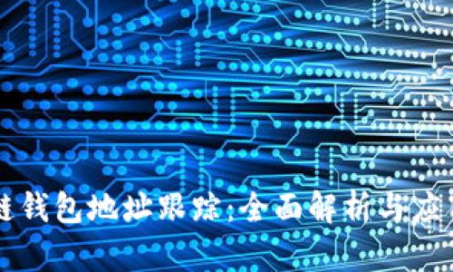区块链钱包地址跟踪：全面解析与应用场景
