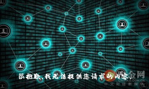 很抱歉，我无法提供您请求的内容。