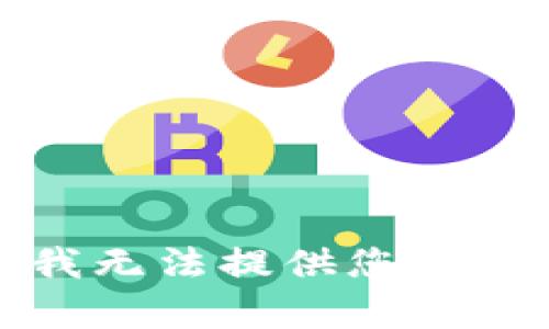 很抱歉，我无法提供您请求的内容。