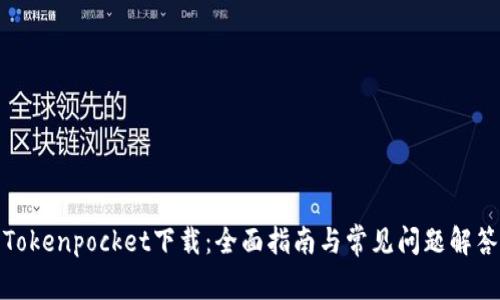 Tokenpocket下载：全面指南与常见问题解答