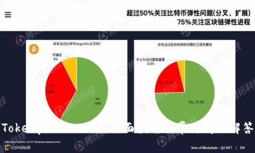 Tokenpocket下载：全面指南与常见问题解答