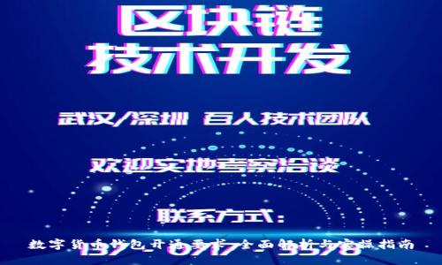 数字货币钱包开通要求：全面解析与实操指南